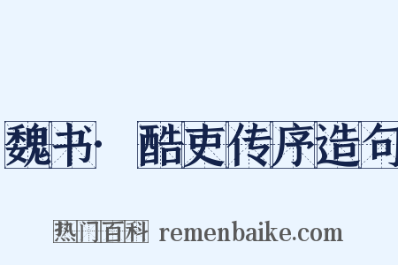 魏书·酷吏传序造句是什么意思的图片